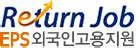 hrd korea.or.kr eps go|한국산업인력공단 EPS 외국인 고용지원 사이트.
